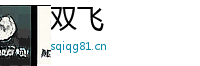 双飞 Logo